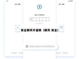 安全聊天不留痕（聊天 安全）