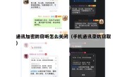 通讯加密防窃听怎么关闭（手机通讯录防窃取）