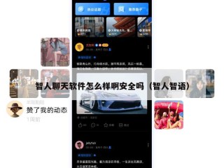 智人聊天软件怎么样啊安全吗（智人智语）