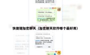 快捷键加密聊天（加密聊天软件哪个最好用）
