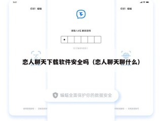恋人聊天下载软件安全吗（恋人聊天聊什么）