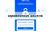 猛鬼游戏聊天软件安全吗（猛鬼公司下载）