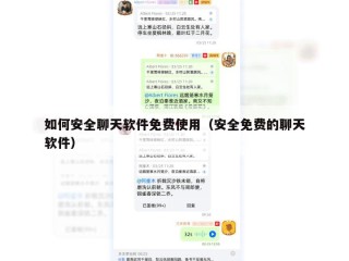 如何安全聊天软件免费使用（安全免费的聊天软件）