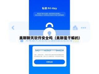 美聊聊天软件安全吗（美聊是干嘛的）