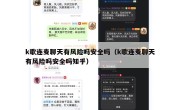 k歌连麦聊天有风险吗安全吗（k歌连麦聊天有风险吗安全吗知乎）