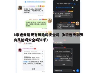 k歌连麦聊天有风险吗安全吗（k歌连麦聊天有风险吗安全吗知乎）