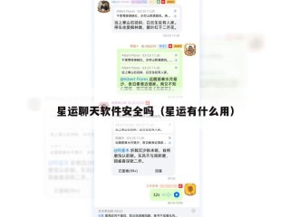 星运聊天软件安全吗（星运有什么用）
