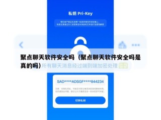 聚点聊天软件安全吗（聚点聊天软件安全吗是真的吗）