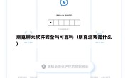 朋克聊天软件安全吗可靠吗（朋克游戏是什么）