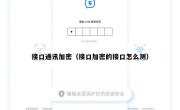 接口通讯加密（接口加密的接口怎么测）