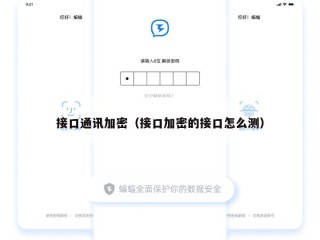 接口通讯加密（接口加密的接口怎么测）