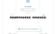 和同桌聊天的加密语言（和同桌说的话）