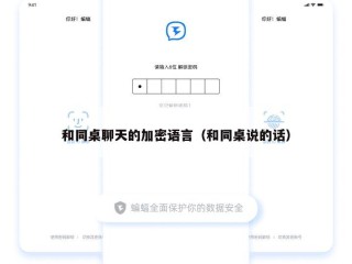 和同桌聊天的加密语言（和同桌说的话）