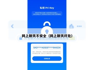 网上聊天不安全（网上聊天坏处）