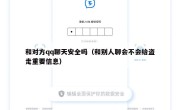和对方qq聊天安全吗（和别人聊会不会给盗走重要信息）