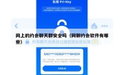 网上的约会聊天群安全吗（网聊约会软件有哪些）