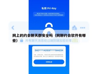 网上的约会聊天群安全吗（网聊约会软件有哪些）