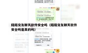 陌陌交友聊天软件安全吗（陌陌交友聊天软件安全吗是真的吗）