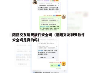 陌陌交友聊天软件安全吗（陌陌交友聊天软件安全吗是真的吗）