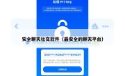 安全聊天社交软件（最安全的聊天平台）
