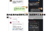 国内能用的加密聊天工具（加密聊天工具有哪些）
