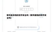 聊天能挣钱的软件安全吗（聊天赚钱的软件安全吗）