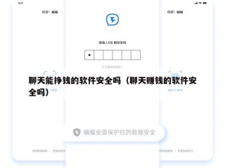 聊天能挣钱的软件安全吗（聊天赚钱的软件安全吗）