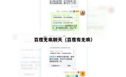 百度无痕聊天（百度有无痕）