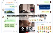 软件加好友聊天安全吗（软件加好友是真的吗）
