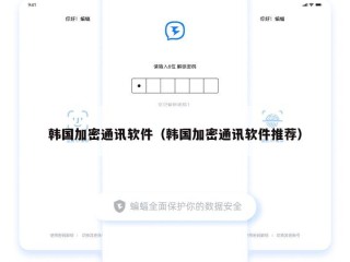 韩国加密通讯软件（韩国加密通讯软件推荐）