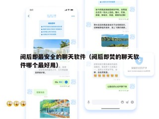 阅后即最安全的聊天软件（阅后即焚的聊天软件哪个最好用）