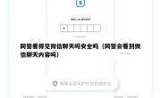 网警看得见微信聊天吗安全吗（网警会看到微信聊天内容吗）