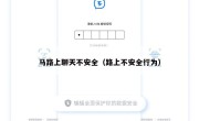 马路上聊天不安全（路上不安全行为）
