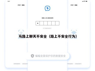 马路上聊天不安全（路上不安全行为）