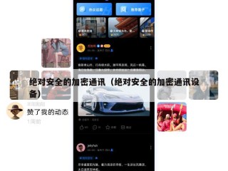 绝对安全的加密通讯（绝对安全的加密通讯设备）