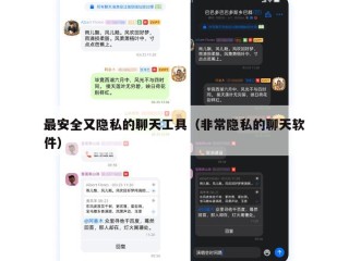 最安全又隐私的聊天工具（非常隐私的聊天软件）