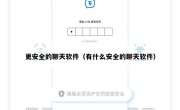 更安全的聊天软件（有什么安全的聊天软件）