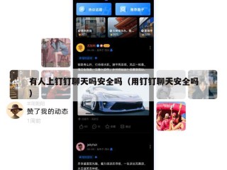 有人上钉钉聊天吗安全吗（用钉钉聊天安全吗）