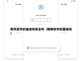 聊天软件的邀请码安全吗（聊聊软件的邀请码）