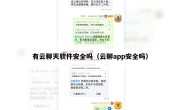 有云聊天软件安全吗（云聊app安全吗）