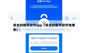 安全的聊天软件app（安全的聊天软件有哪些）