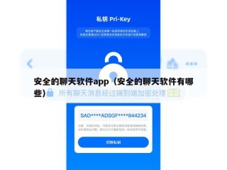 安全的聊天软件app（安全的聊天软件有哪些）