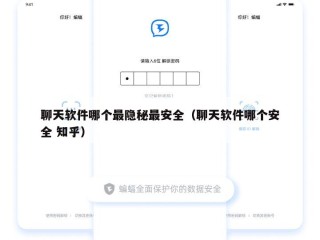 聊天软件哪个最隐秘最安全（聊天软件哪个安全 知乎）