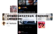 用苹果跟好友聊天软件安全吗（苹果手机和别人聊天能查到吗）
