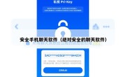 安全手机聊天软件（绝对安全的聊天软件）