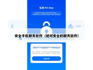 安全手机聊天软件（绝对安全的聊天软件）