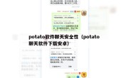 potato软件聊天安全性（potato聊天软件下载安卓）
