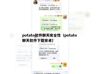 potato软件聊天安全性（potato聊天软件下载安卓）