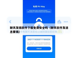 聊天发钱软件下载免费安全吗（聊天软件发消息要钱）