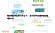 爱缘聊天收费吗安全吗（爱缘聊天收费吗安全吗知乎）